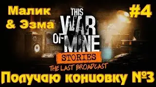 This war of mine |Последний Эфир| - Пивоварня