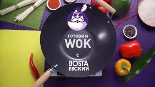 WOK: Удон с морепродуктами, авторский видео- рецепт от DOSTаевского