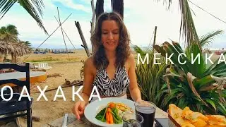 vlog. МЕКСИКАНСКИЙ ПЛЯЖ НА ТИХОМ ОКЕАНЕ. ОАХАКА. ЛУЧШЕЕ МЕСТО ДЛЯ СЕРФИНГА В МИРЕ.