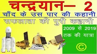 Chandrayaan 2 Full history || चंद्रयान 2 मिशन का पूरा इतिहास पृथ्वी से चाँद तक ||