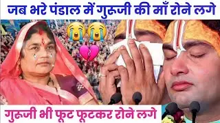 अनिरुद्ध आचार्य जी की मां ने भागवत कथा में गाया एक दर्द भरा भजन गुरु जी रोने लगे  🥹