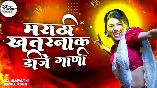 New Instagram trending Marathi Nonstop Dj Songs|Nonstop Dj Songs 2024|Khatarnak Dj Songs|#dj