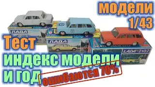 Тест №8. Определите индекс масштабной модели ВАЗ и возможный год ее выпуска?