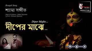 Shyama Sangeet -Diper Majhe | শ্যামা সঙ্গীত - দীপের মাঝে | Kali Puja Song| Devotional Song