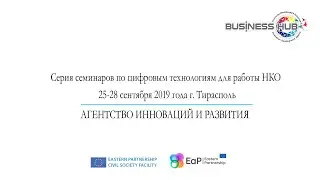 Семинар по цифровым технологиям для НКО г. Тирасполь