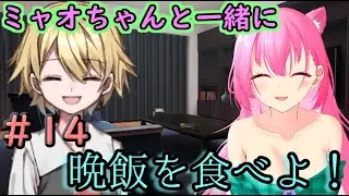 【皆で造る創造劇】[飼い猫が擬人化！？リメイク]：「ミャオと晩飯を食べよ！」#14