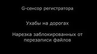 G сенсор Нарезка заблокированных от перезаписи файлов