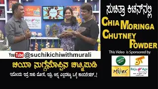 Chia Nuggesoppina Chutney Pudi | Chia Drumstick leaves Chutney Pudi | ಚಿಯಾ ನುಗ್ಗೆಸೊಪ್ಪಿನ ಚಟ್ನೀ ಪುಡಿ