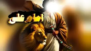 امام علی | داستان از داستان های تاریخ اسلام و حضرت علی