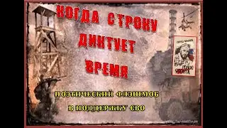 Поэтический флэшмоб Когда строку диктует ВРЕМЯ