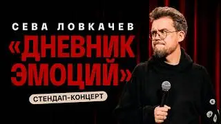 Сева Ловкачев - 
