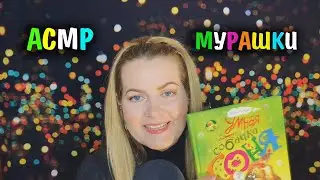 АСМР НЕРАЗБОРЧИВЫЙ шепот и МУРАШКИ для СНА