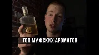 ЛУЧШИЕ МУЖСКИЕ АРОМАТЫ/САМЫЙ КОМПЛИМЕНТАРНЫЙ МУЖСКОЙ ПАРФЮМ