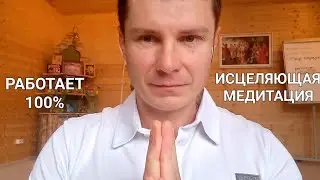 Сильнейшая Медитация Для Очищения от Негативных Подсознательных Программ
