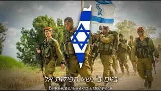 “Rabbeinu Goren” — Израильская Военная Песня