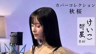 KEIKO【けいこ部屋】#40　秋桜／山口 百恵（cover）