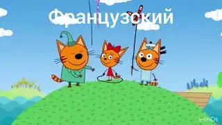 Три кота на разных языках 
