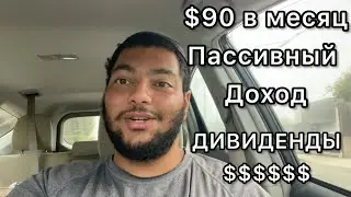 $100 пассивный доход каждый месяц | Мой путь к $1000000