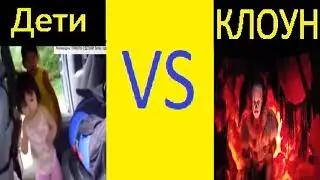 Дети VS Клоун пеннивайз  ХАРДБАСС
