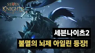 [세븐나이츠2] 두 번째 신화 등급 영웅 불멸의 뇌제, 아일린 등장!