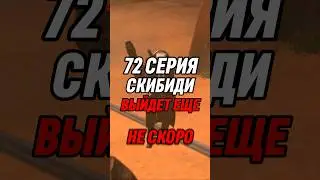 72 СЕРИЯ СКИБИДИ ВЫЙДЕТ ЕЩЕ НЕ СКОРО #skibiditoilet #short