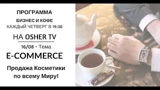 Продажа Косметики по всему Миру!- Программа 