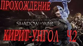 Middle earth   Shadow of War  Миссии в Кирит унгол  Первая встреча с назгулами. Возвращение кольца