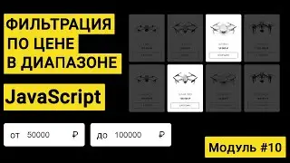 Фильтрация по цене в диапазоне (от min до max)  на JavaScript | JS