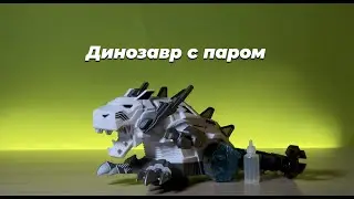Динозавр со световыми и звуковыми эффектами и паром Y333-71 TONGDE