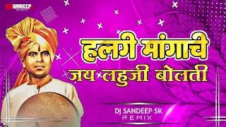 HALGI MANGACHI JAY LAHU JI BOL TI - JAYANTI SPECIAL 2024 - DJ SANDEEP SK REMIX