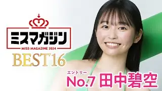 【ミスマガジン2024ベスト16】田中碧空＜エントリーNo.7＞田中碧空