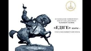 Едіге жыры.