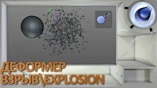 Деформер Взрыв/Explosion в Cinema 4D