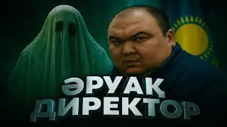 SPIRIT DIRECTOR / New Kazakh film / 2025