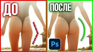 ФОТОШОП пластика тела для начинающих фотографов