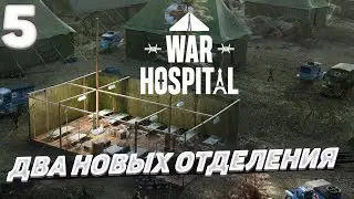 War hospital - Два новых отделения #5