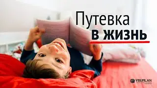 Путевка в жизнь. Как задать ребенку наилучший жизненный сценарий. Психология детей