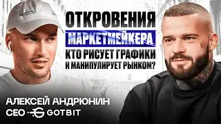 Как стать успешным маркетмейкером в криптовалюте: Интервью с Алексеем Андрюниным.