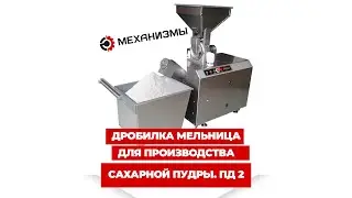 Мельница для сахарной пудры Пд2 