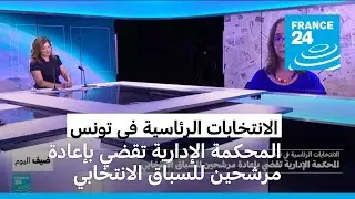 الانتخابات الرئاسية في تونس: المحكمة الإدارية تقضي بإعادة مرشحين للسباق الانتخابي