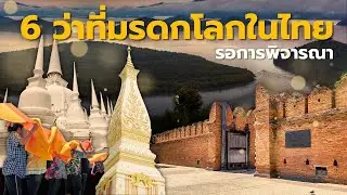 6 ว่าที่มรดกโลกในไทย รอการพิจารณา