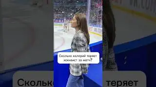 Сколько калорий теряет хоккеист за матч? #hockey #питание