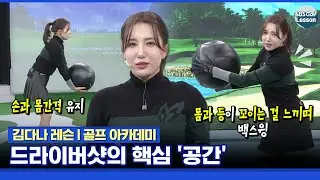 [김다나 레슨] 드라이버샷의 핵심은 공간! 백스윙 공간 확보 방법