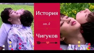 История Чигу эп. 4 - Любовь еще не закончилась (Чигуки ревность)/ Тэмин// The Story of Jikook Ep. 4