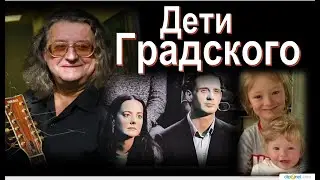 Чем занимаются дети Александра Градского