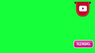 Футаж для монтажа подписка и лайк green screen Зеленый фон Скачать футаж .mp4