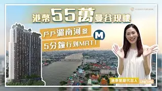 Ideo Charan 70-Riverview 曼谷市中心河畔尊貴現樓住宅項目 | 全景天際會所 | 送全屋傢俬及電器 - Golden Emperor港泰星級代言人鄺玲玲推介