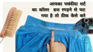 आपका पसंदीदा शर्ट का कॉलर  ब्रश रगड़ने से फट गया है तो ठीक कैसे करे |