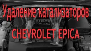 Удаление катализаторов Chevrolet Epica. Установка выхлопных коллекторов 6-2