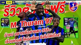 รีวิวตัวตึง ฟรี! ¦ 🔥M. Thuram 97🔥 ¦ + เชื่อมเกมดี โหม่งเยี่ยม ยิงไม่ได้เรื่อง !!